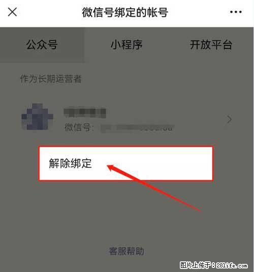 如何删除绑定别人的微信公众号运营帐号? - 生活百科 - 邵阳生活社区 - 邵阳28生活网 shaoyang.28life.com