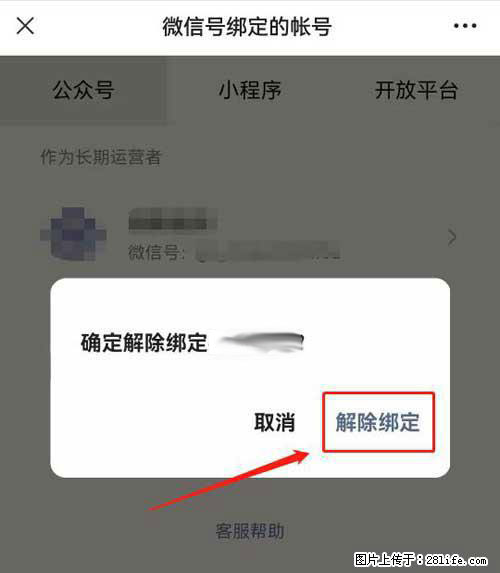 如何删除绑定别人的微信公众号运营帐号? - 生活百科 - 邵阳生活社区 - 邵阳28生活网 shaoyang.28life.com
