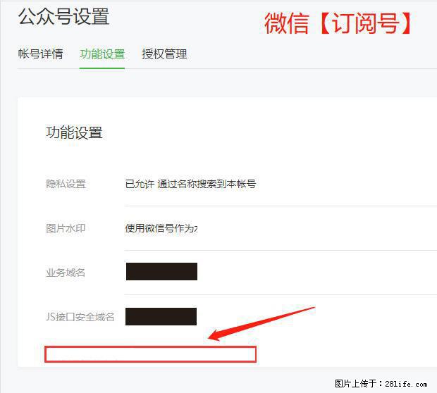 微信公众号设置-功能设置-为什么没有【网页授权域名】项？ - 生活百科 - 邵阳生活社区 - 邵阳28生活网 shaoyang.28life.com