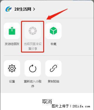 微信小程序【分享到朋友圈】灰色不能点击解决方法,分享到朋友圈源码 - 生活百科 - 邵阳生活社区 - 邵阳28生活网 shaoyang.28life.com