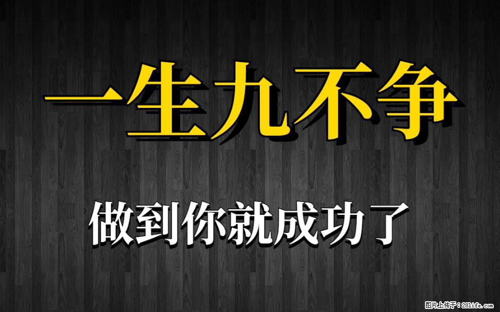 【一生九不争】做到了你就成功了 - 灌水专区 - 邵阳生活社区 - 邵阳28生活网 shaoyang.28life.com