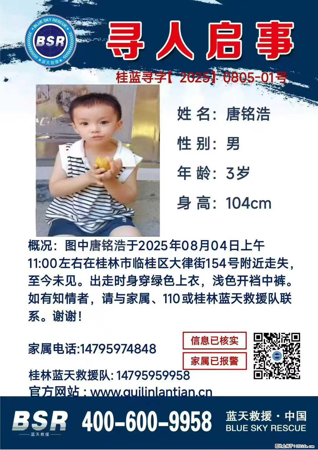 【寻人启事】图中唐铭浩于2025年08月04日上午11:00左右在桂林市临桂区大律街154号附近走失 - 其他广告 - 广告专区 - 邵阳分类信息 - 邵阳28生活网 shaoyang.28life.com