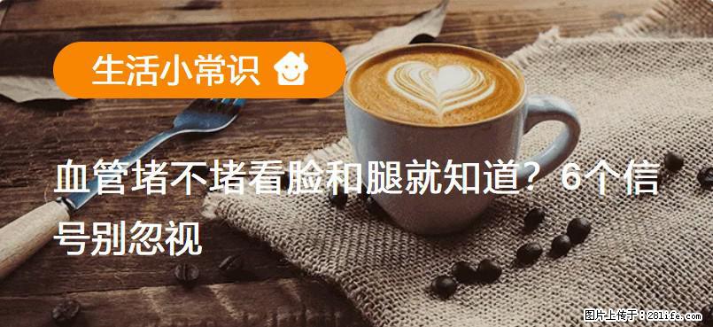 血管堵不堵看脸和腿就知道?6个信号别忽视! - 生活百科 - 邵阳生活社区 - 邵阳28生活网 shaoyang.28life.com