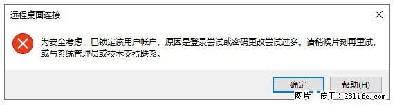 阿里云远程连接云服务器,老是提示“为安全考虑,已锁定该用户帐户”解决方案 - 生活百科 - 邵阳生活社区 - 邵阳28生活网 shaoyang.28life.com