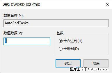电脑windows10如何设置关机时自动结束任务快速关机 - 生活百科 - 邵阳生活社区 - 邵阳28生活网 shaoyang.28life.com