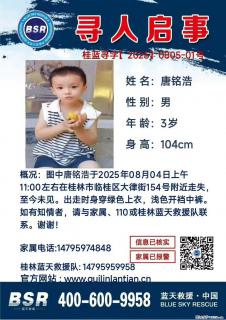 【寻人启事】图中唐铭浩于2025年08月04日上午11:00左右在桂林市临桂区大律街154号附近走失 - 邵阳28生活网 shaoyang.28life.com