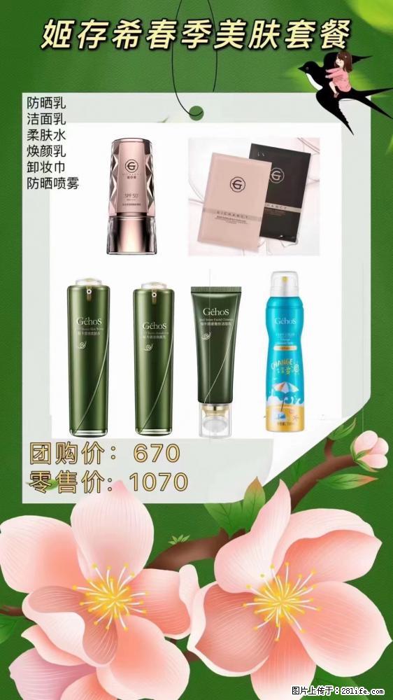 【姬存希】春季美肤套餐一 六样产品,现团购VIP价,包邮到家 - 新手上路 - 邵阳生活社区 - 邵阳28生活网 shaoyang.28life.com