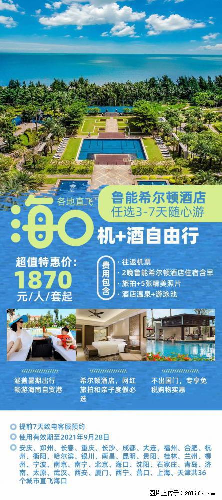【蜗蜗游】暑期倾情奉献： 全国各地直飞海口、三亚，3-7天任选入住时间，多家热门酒店任选 - 游山玩水 - 邵阳生活社区 - 邵阳28生活网 shaoyang.28life.com