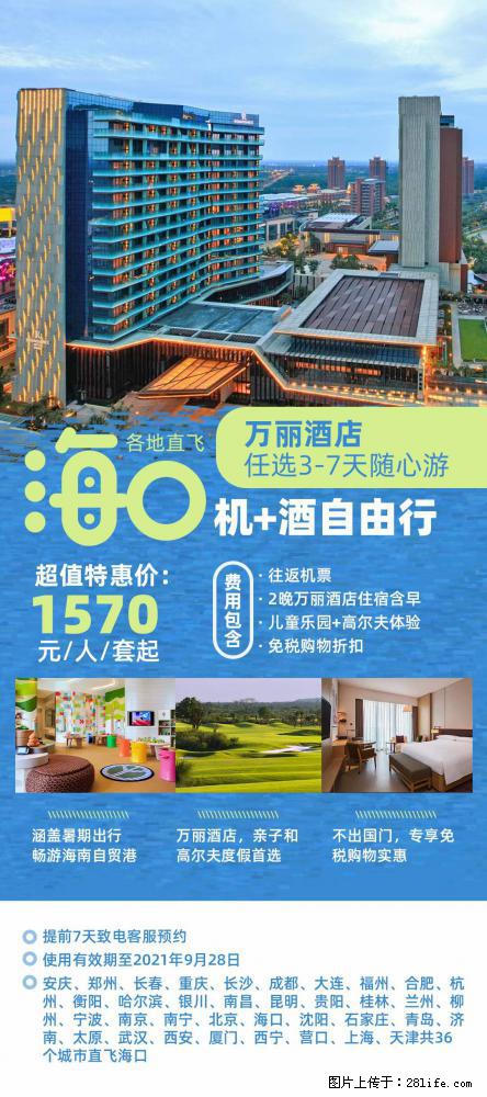 【蜗蜗游】暑期倾情奉献： 全国各地直飞海口、三亚，3-7天任选入住时间，多家热门酒店任选 - 游山玩水 - 邵阳生活社区 - 邵阳28生活网 shaoyang.28life.com