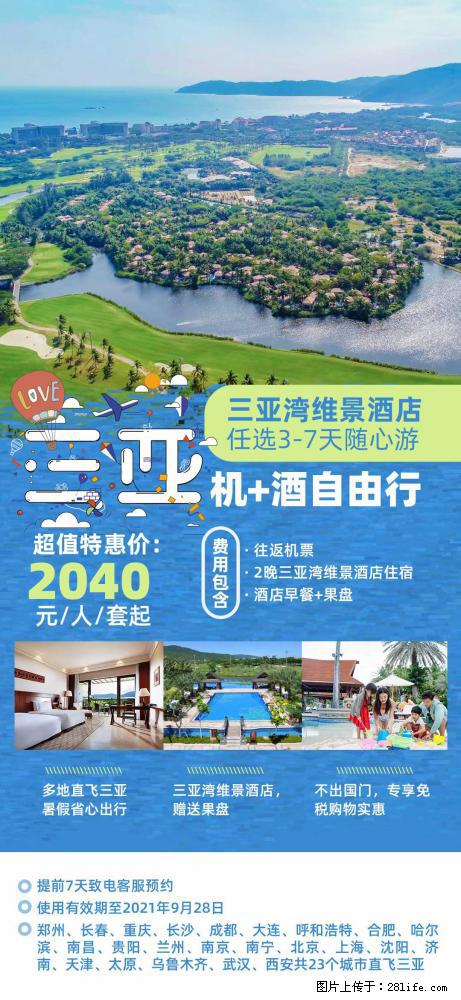 【蜗蜗游】暑期倾情奉献： 全国各地直飞海口、三亚，3-7天任选入住时间，多家热门酒店任选 - 游山玩水 - 邵阳生活社区 - 邵阳28生活网 shaoyang.28life.com