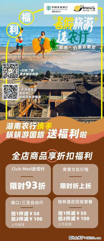 【蜗蜗游】湖南农行携手蜗蜗游携手推出“趁热约惠”活动 - 游山玩水 - 邵阳生活社区 - 邵阳28生活网 shaoyang.28life.com