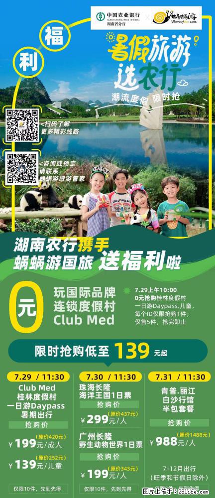 【蜗蜗游】湖南农行携手蜗蜗游携手推出“趁热约惠”活动 - 游山玩水 - 邵阳生活社区 - 邵阳28生活网 shaoyang.28life.com