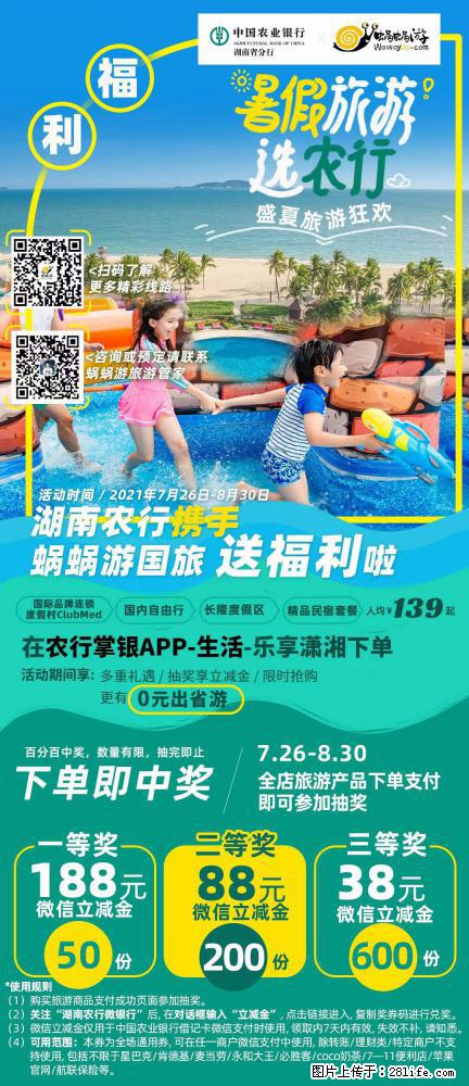 【蜗蜗游】湖南农行携手蜗蜗游携手推出“趁热约惠”活动 - 游山玩水 - 邵阳生活社区 - 邵阳28生活网 shaoyang.28life.com