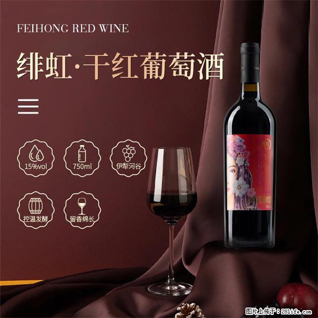 翁虹自创绯虹干红葡萄酒 - 餐饮美食 - 饮食特产 - 邵阳分类信息 - 邵阳28生活网 shaoyang.28life.com