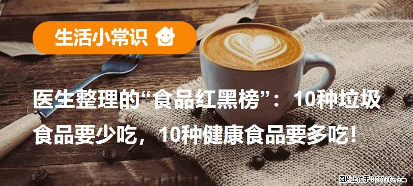 【生活小常识】医生整理的“食品红黑榜”：10种垃圾食品要少吃，10种健康食品要多吃！ - 邵阳生活资讯 - 邵阳28生活网 shaoyang.28life.com