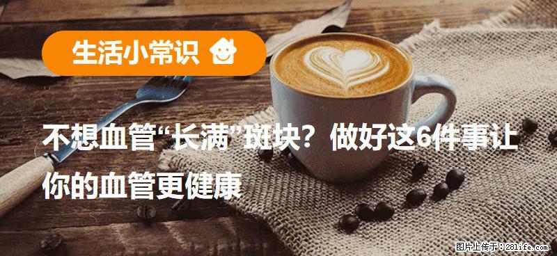 不想血管“长满”斑块？做好这6件事让你的血管更健康 - 邵阳生活资讯 - 邵阳28生活网 shaoyang.28life.com