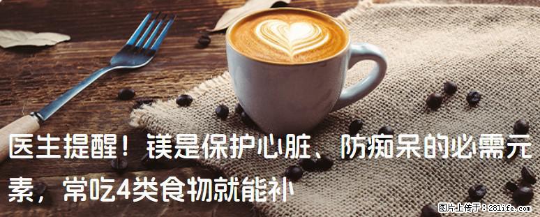 医生提醒！镁是保护心脏、防痴呆的必需元素，常吃4类食物就能补 - 邵阳生活资讯 - 邵阳28生活网 shaoyang.28life.com