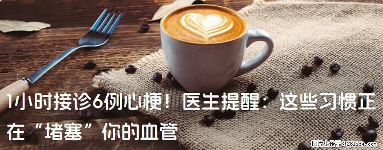 1小时接诊6例心梗！医生提醒：这些习惯正在“堵塞”你的血管 - 邵阳生活资讯 - 邵阳28生活网 shaoyang.28life.com