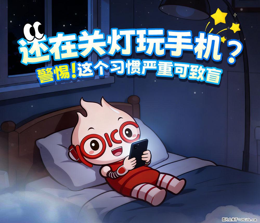 【健康科普】还在关灯玩手机？警惕！这个习惯严重可致盲！ - 邵阳生活资讯 - 邵阳28生活网 shaoyang.28life.com